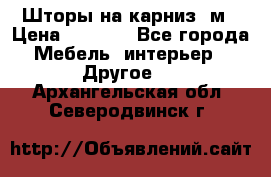 Шторы на карниз-3м › Цена ­ 1 000 - Все города Мебель, интерьер » Другое   . Архангельская обл.,Северодвинск г.